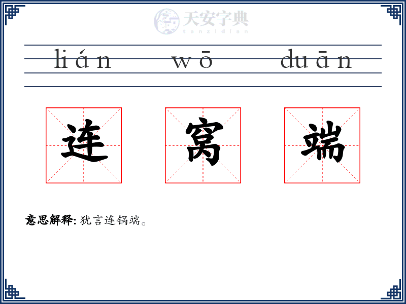 连窝端