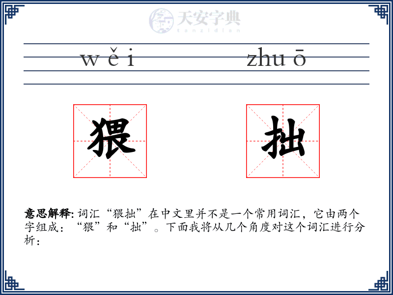 猥拙