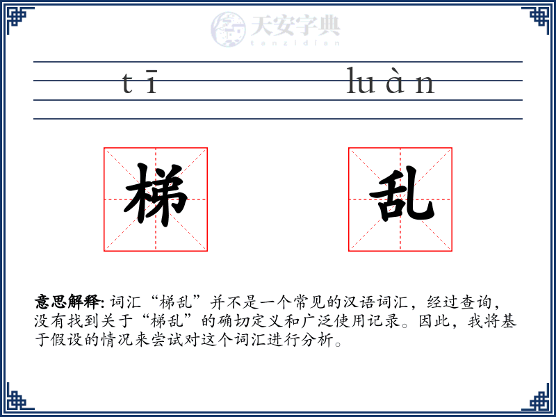 梯乱