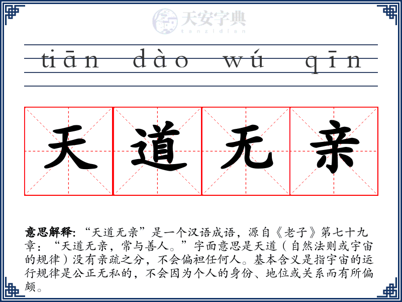 天道无亲