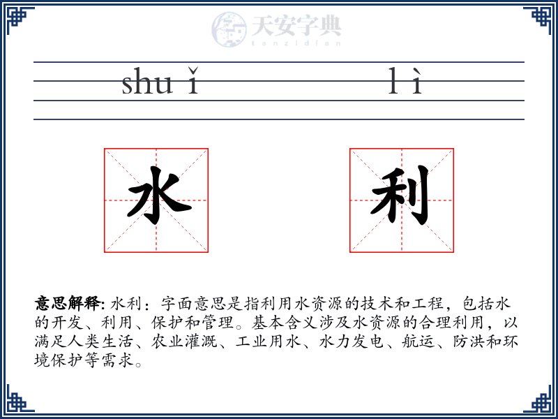 水利