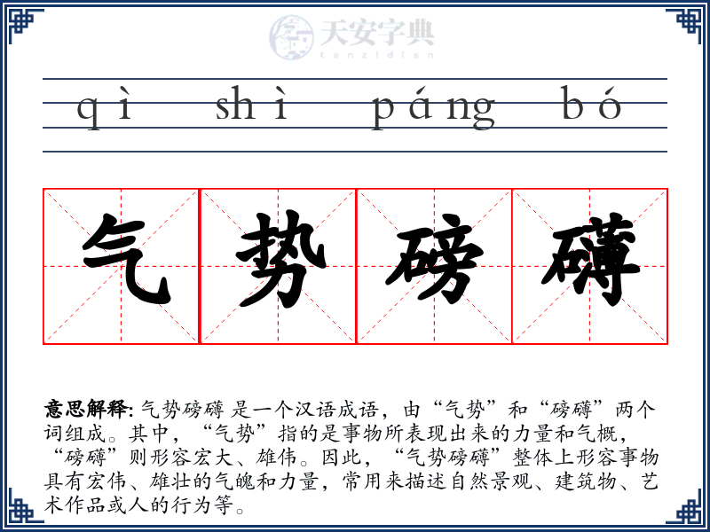 气势磅礴