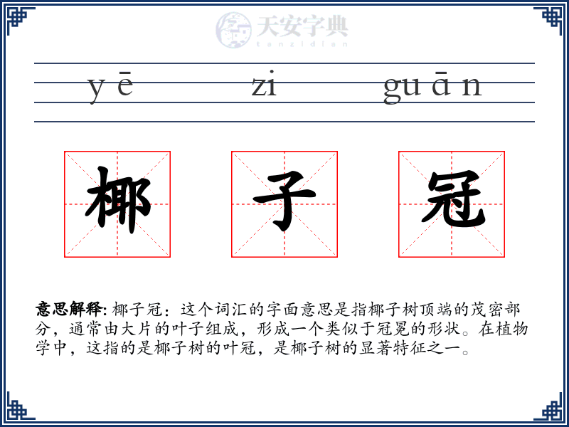 椰子冠