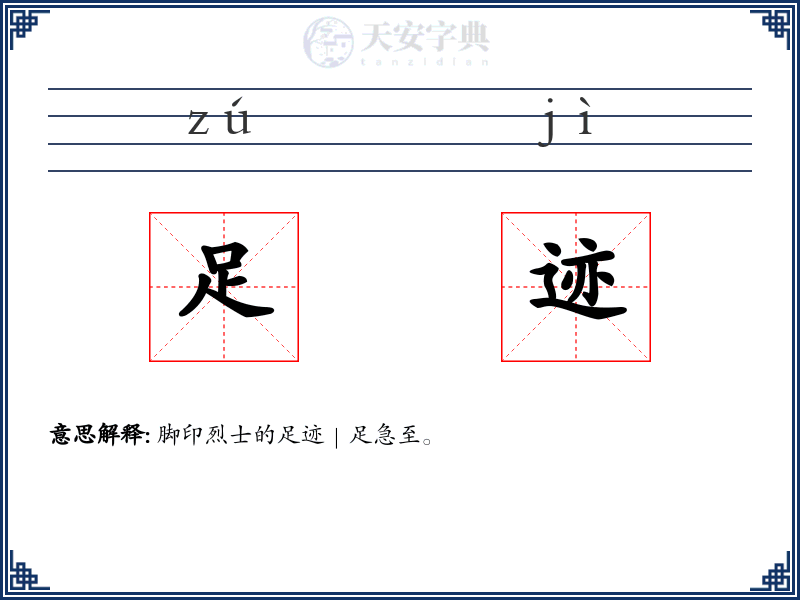 足迹
