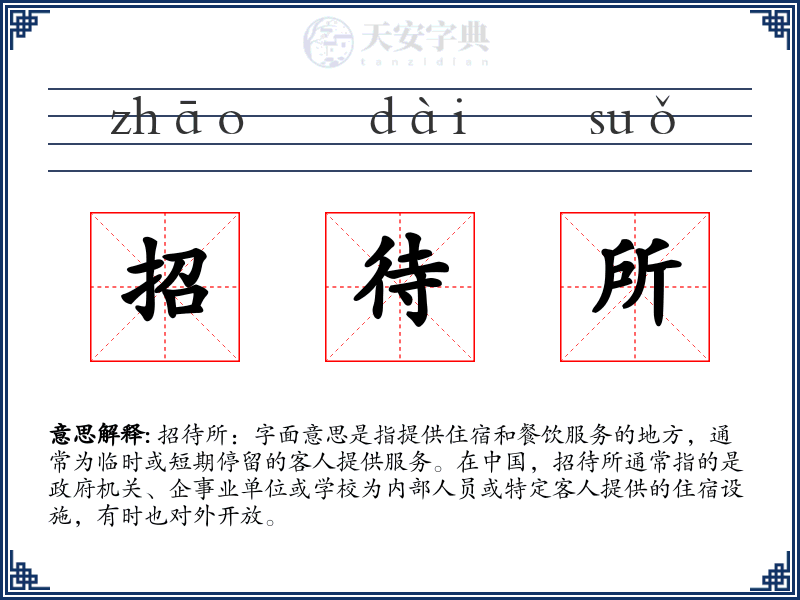 招待所