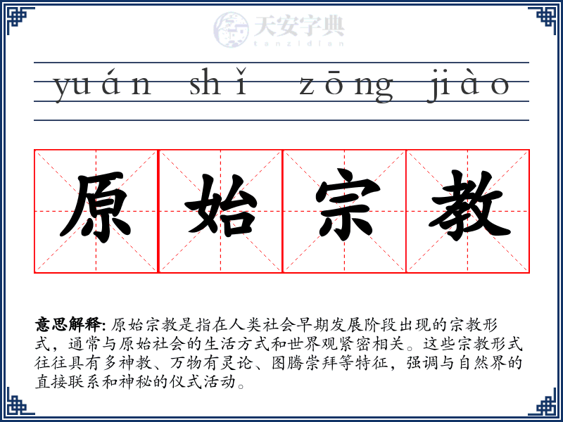 原始宗教