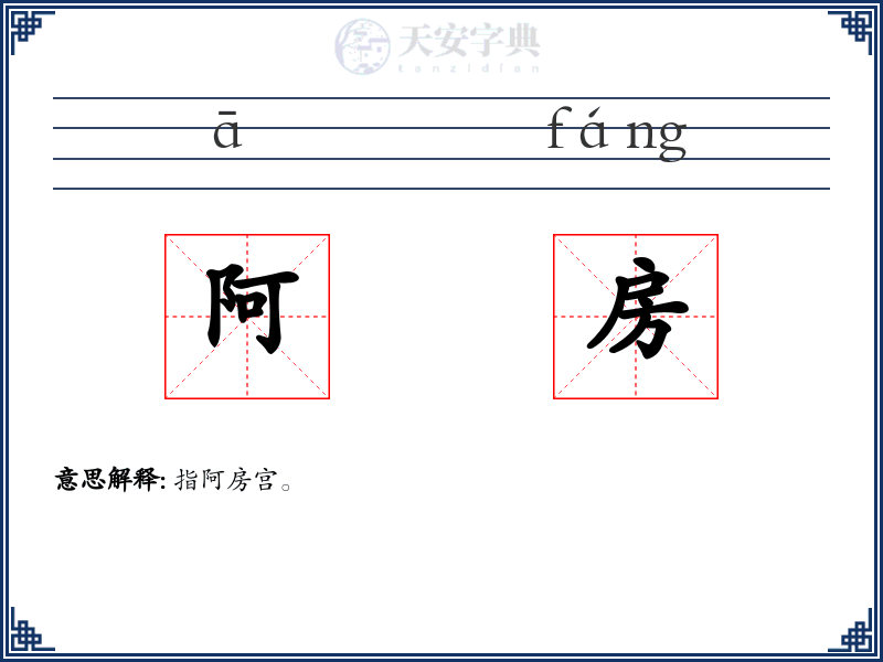 阿房