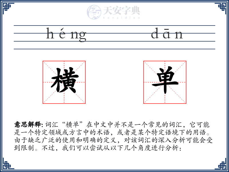 横单