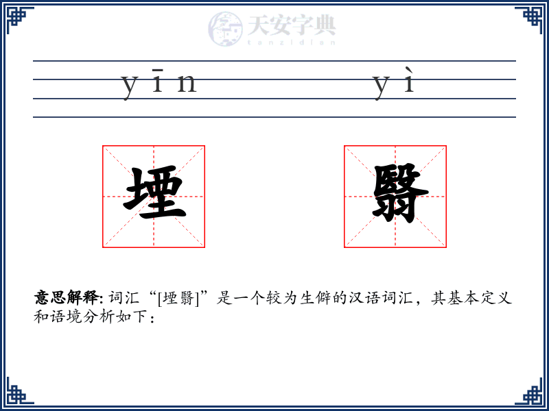 堙翳