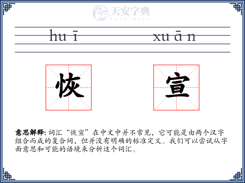 恢宣