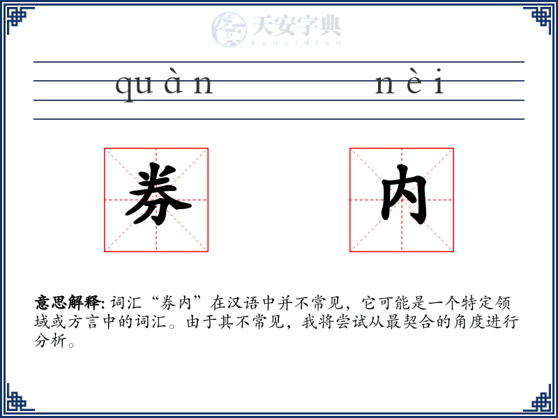 券内