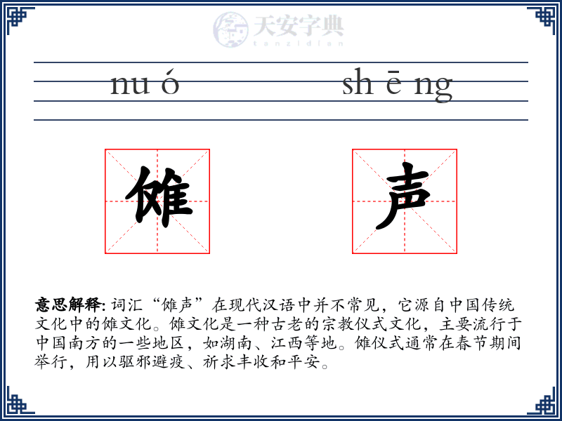 傩声