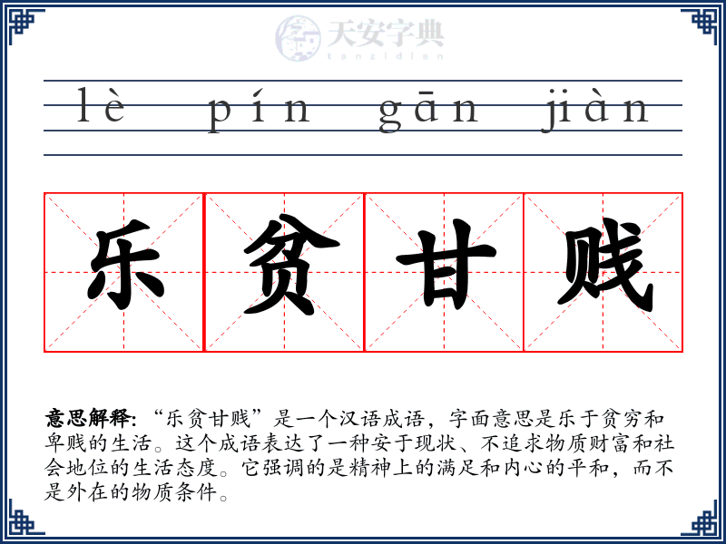 乐贫甘贱