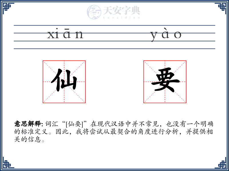 仙要