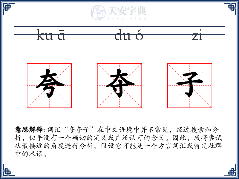 夸夺子