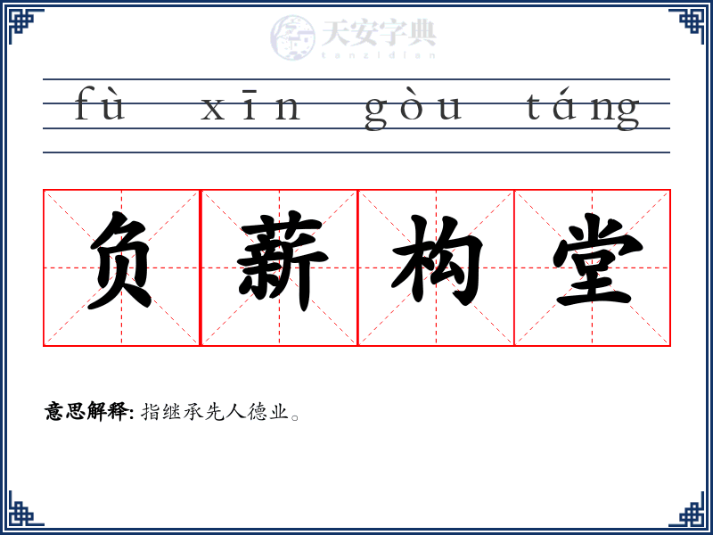 负薪构堂