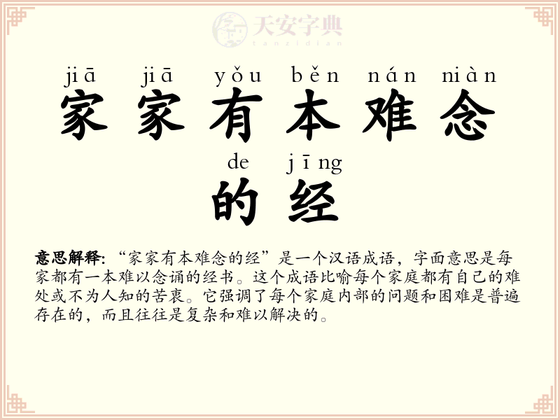 家家有本难念的经