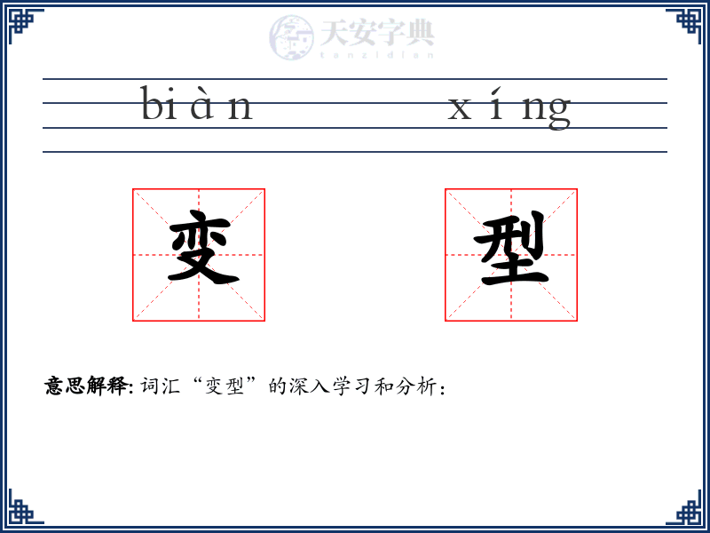 变型
