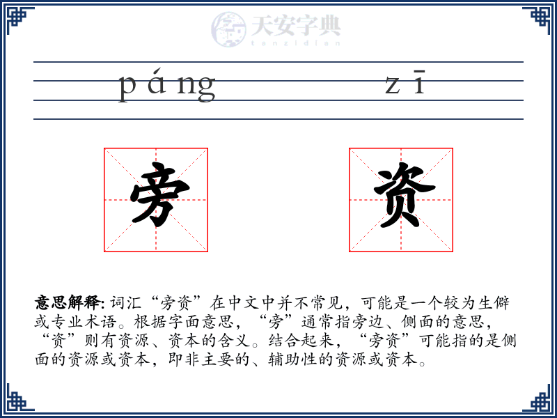 旁资