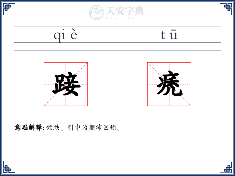 踥痜