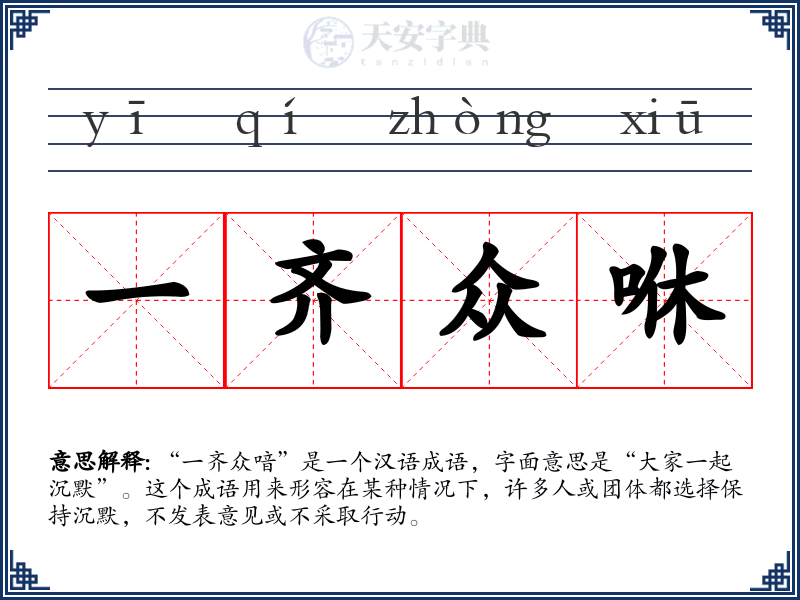 一齐众咻
