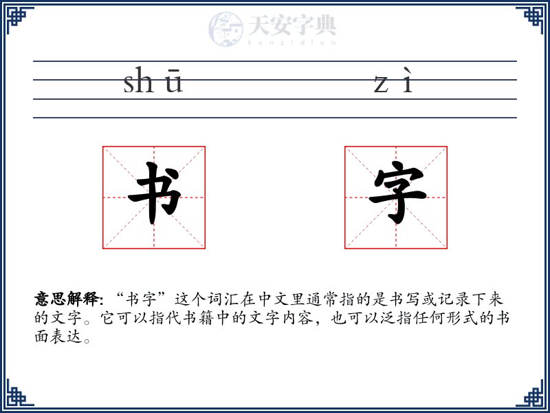书字