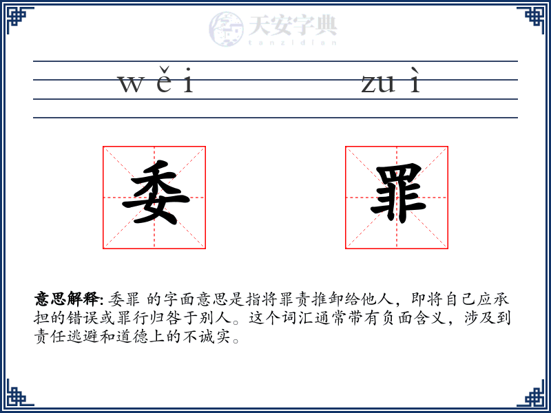 委罪