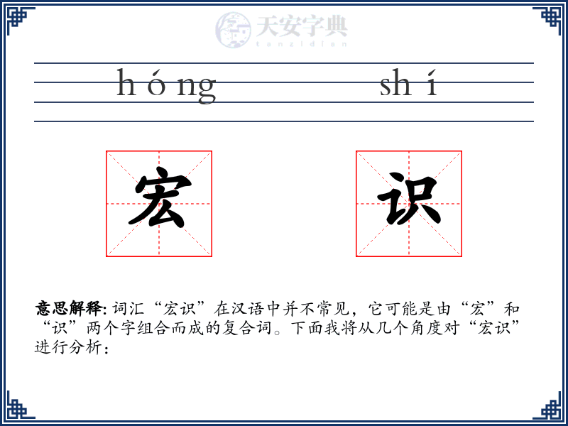 宏识