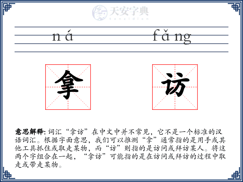 拿访