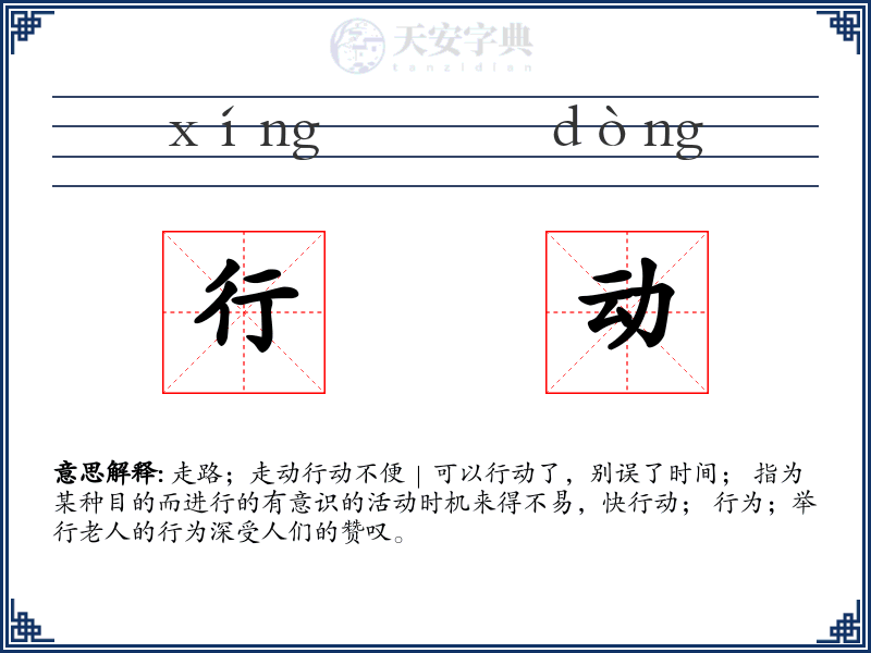 行动
