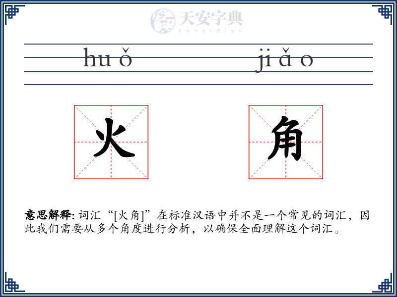 火角