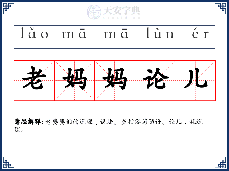 老妈妈论儿