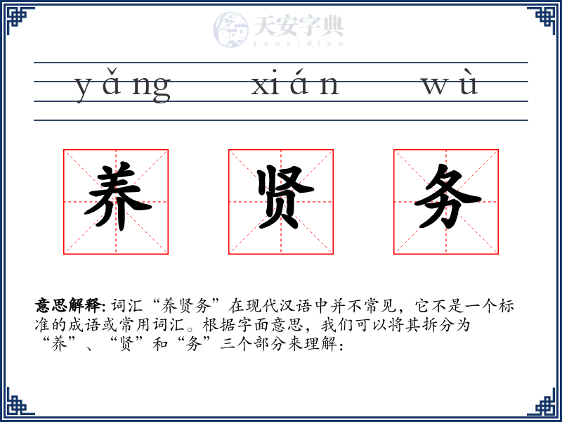 养贤务