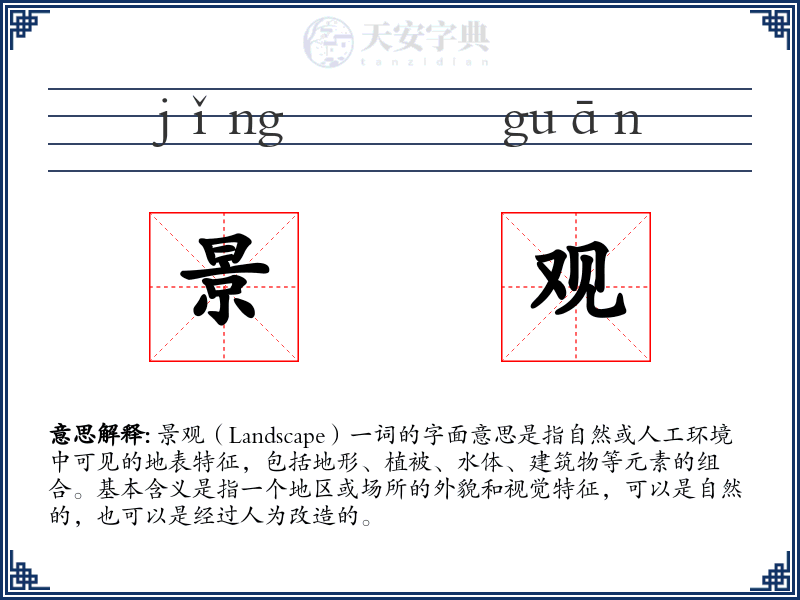 景观