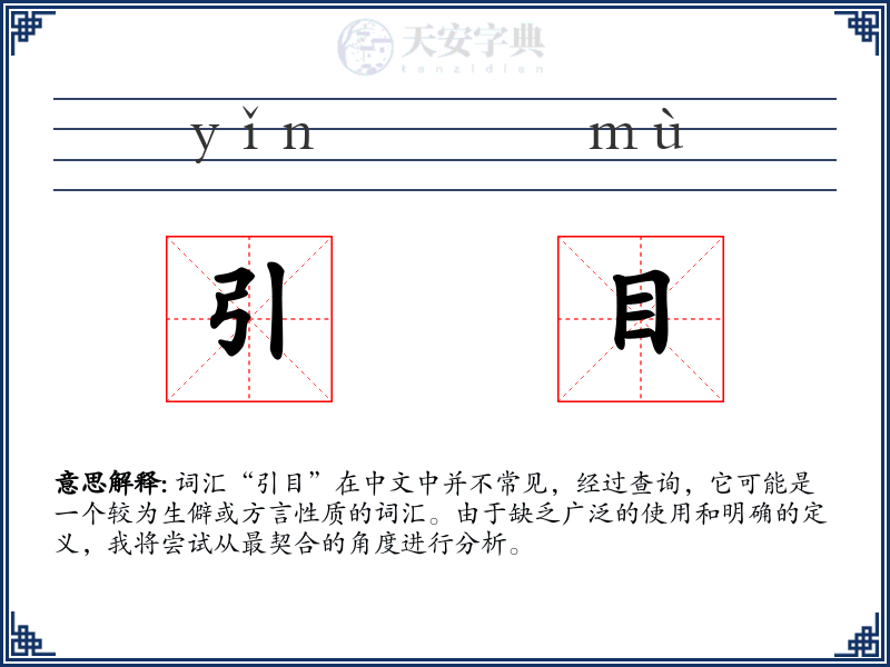 引目