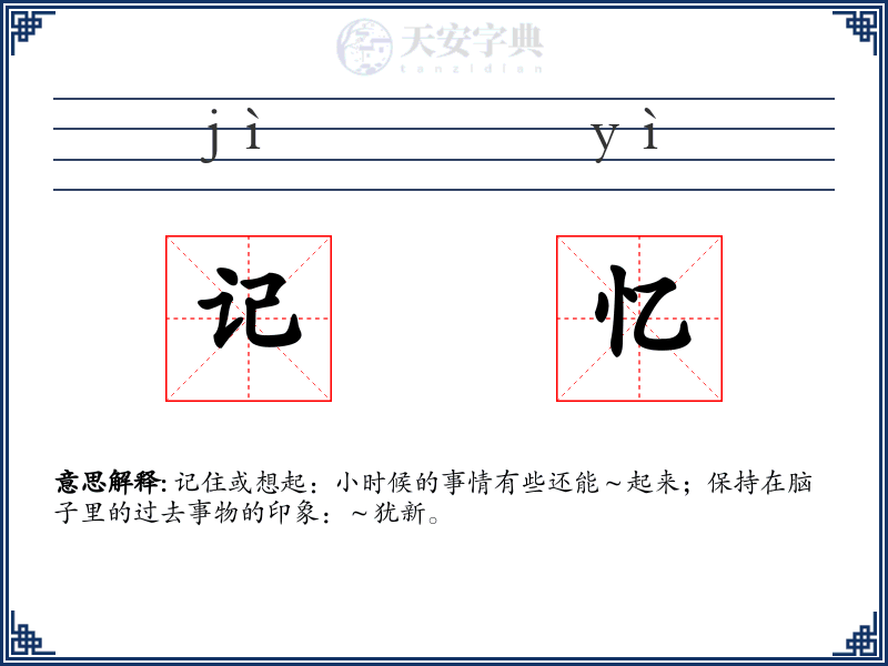 记忆