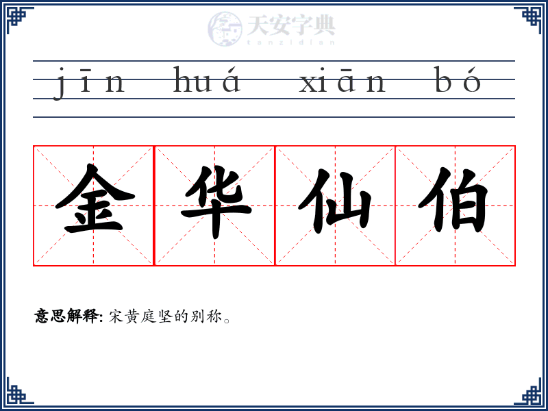 金华仙伯