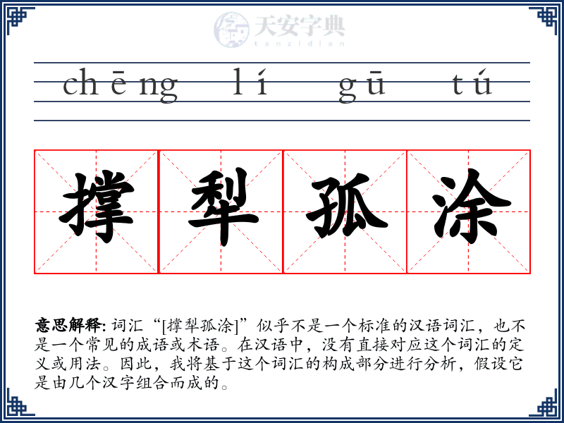 撑犁孤涂