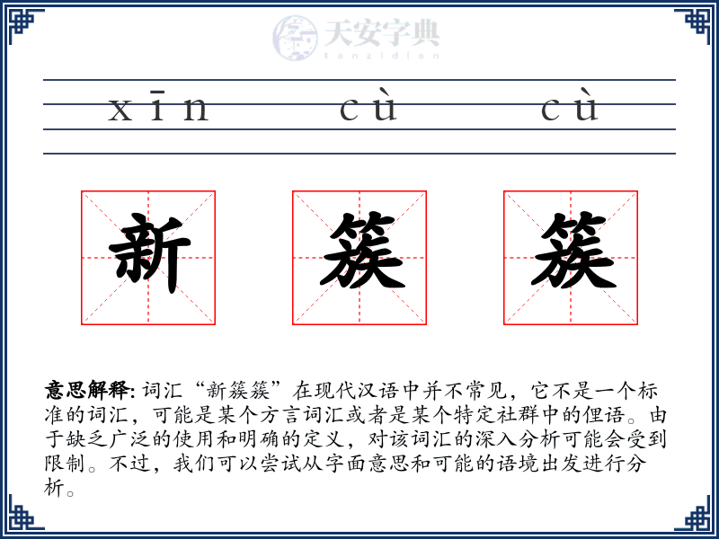 新簇簇