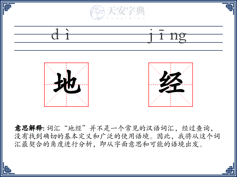 地经