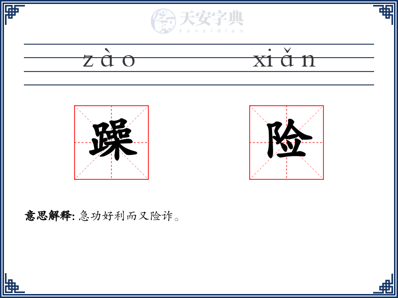 躁险