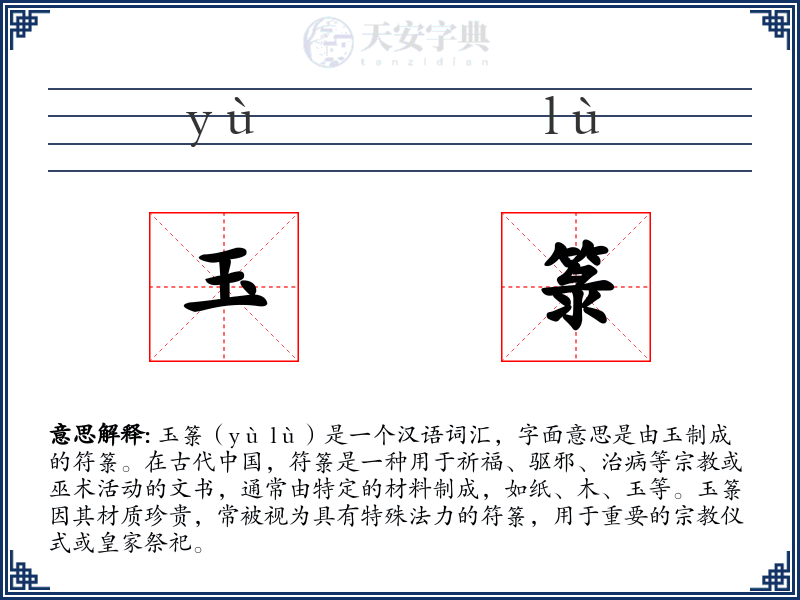 玉箓