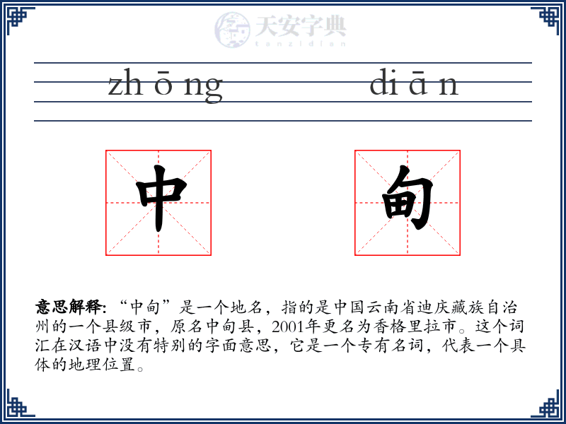 中甸