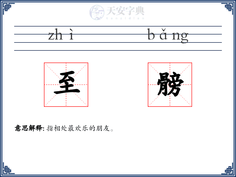 至髈