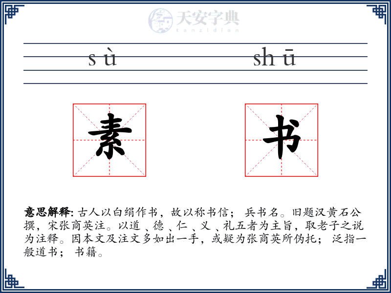 素书