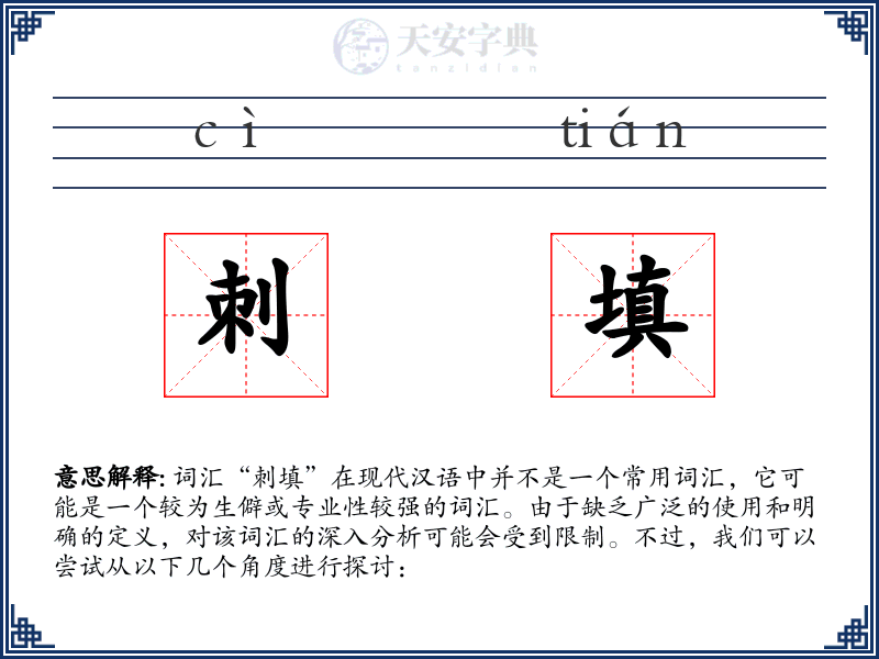 刺填