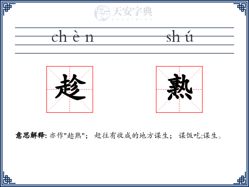 趁熟