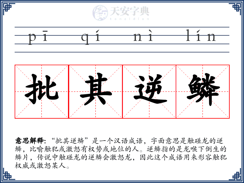 批其逆鳞