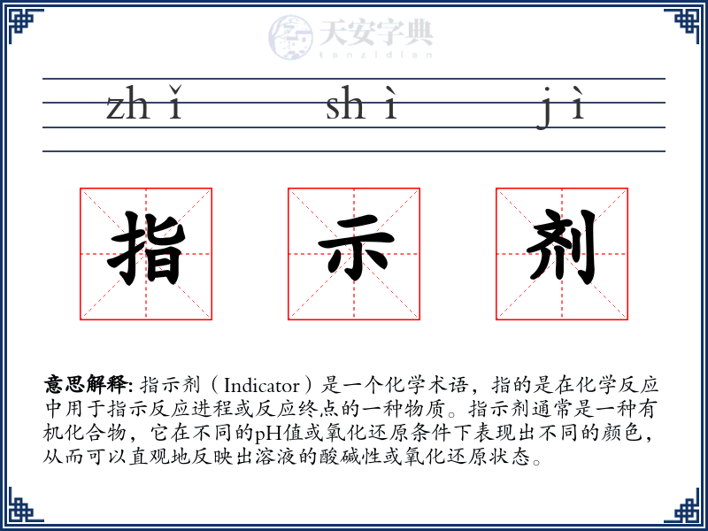 指示剂