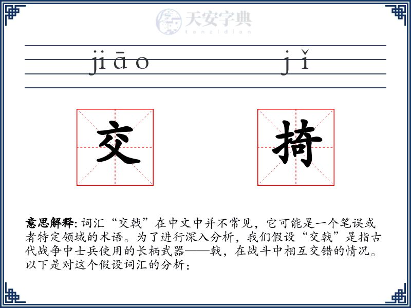 交掎